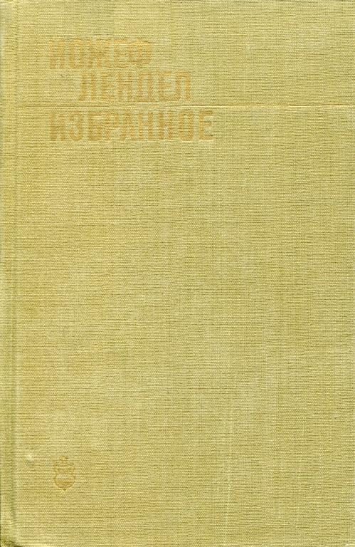 Обложка книги «Избранное»
