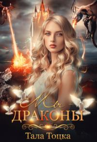 Обложка книги «Мы - драконы + Бонус»