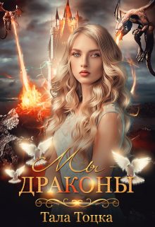 Обложка книги «Мы - драконы + Бонус»
