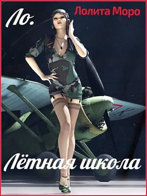 Обложка книги «Ло. Лётная школа»