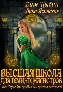 Обложка книги «Высшая школа для темных магистров»