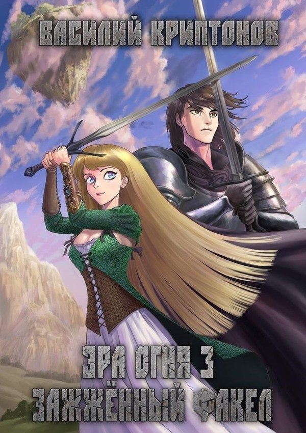 Обложка книги «Зажженный факел»