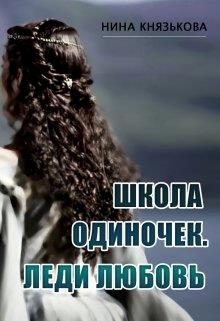 Обложка книги «Леди Любовь»