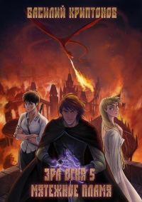 Обложка книги «Мятежное пламя»
