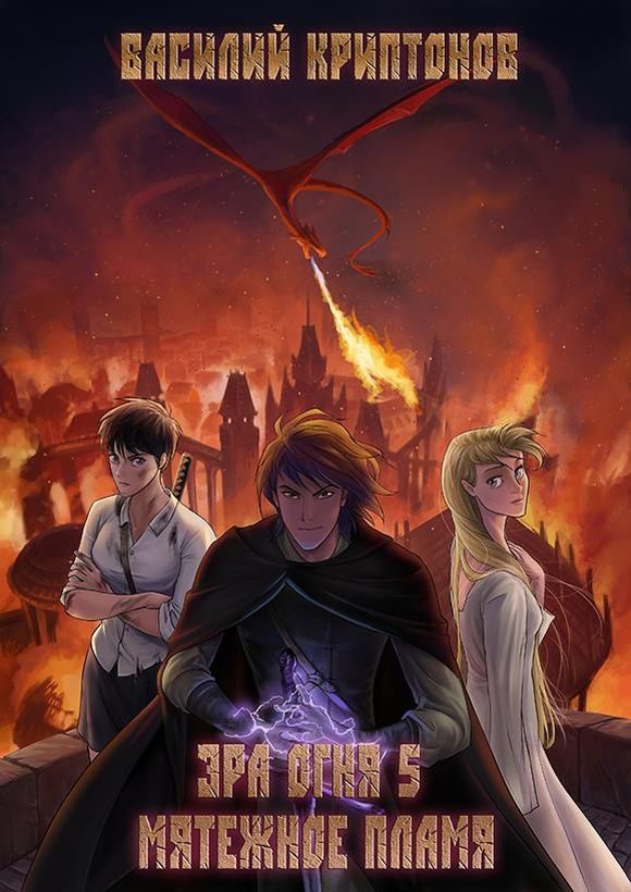 Обложка книги «Мятежное пламя»