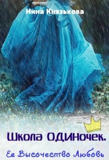 Обложка книги «Ее Высочество Любовь»