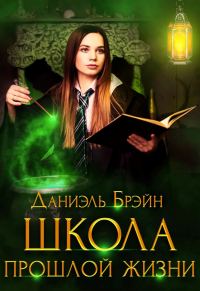 Обложка книги «Школа прошлой жизни»