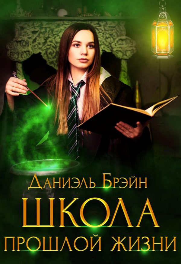 Обложка книги «Школа прошлой жизни»