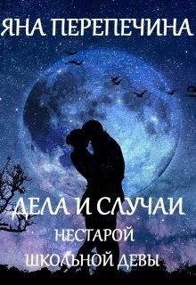 Обложка книги «Дела и случаи нестарой школьной девы»