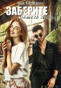 Обложка книги «Заберите вашего сына»