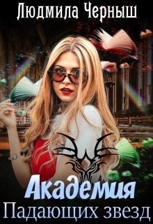 Обложка книги «Академия Падающих Звезд»