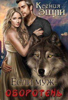 Обложка книги «Если муж - оборотень»