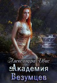 Обложка книги «Академия Безумцев»