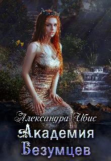 Обложка книги «Академия Безумцев»