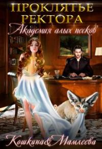 Обложка книги «Академия Алых песков. Проклятье ректора»