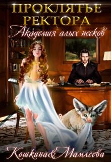 Обложка книги «Академия Алых песков. Проклятье ректора»