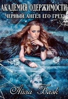 Обложка книги «Академия одержимости. Черный ангел его грез»