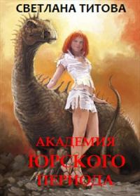 Обложка книги «Академия Юрского периода»