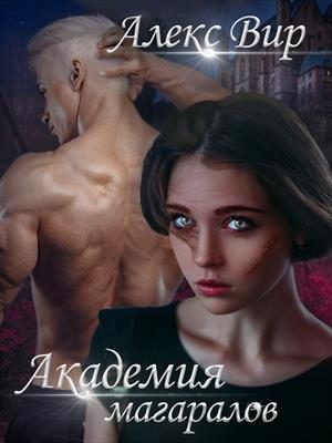 Обложка книги «Академия магаралов»