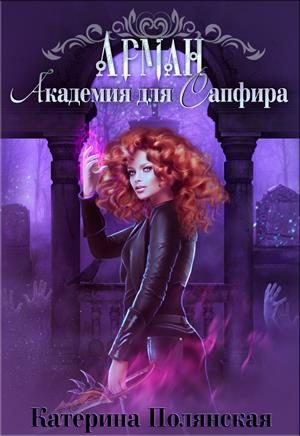 Обложка книги «Академия для Сапфира»