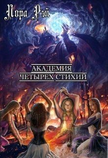 Обложка книги «Академия четырех стихий»