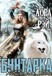Обложка книги «Академия воды. Бунтарка»