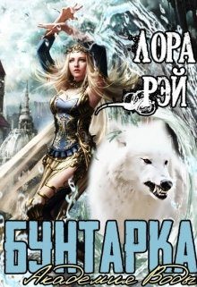 Обложка книги «Академия воды. Бунтарка»