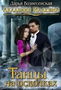 Обложка книги «Танцы на осколках»