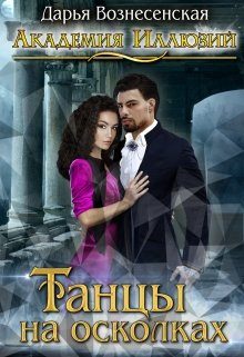 Обложка книги «Танцы на осколках»