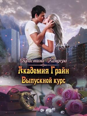 Обложка книги «Академия Грайн. Выпускной курс»