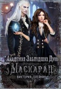 Обложка книги «Маскарад»