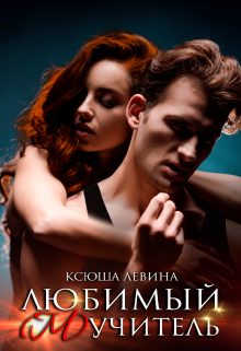 Обложка книги «Любимый (м)учитель»