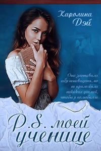 Обложка книги «P.S. моей ученице»