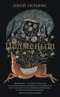 Обложка книги «Подменыш»
