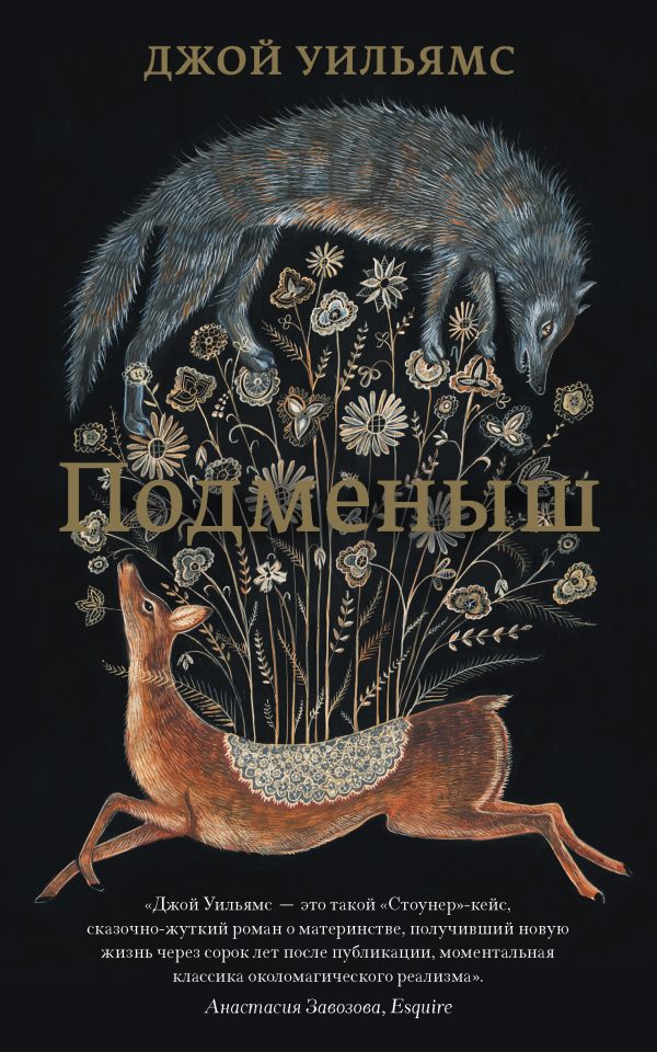 Обложка книги «Подменыш»