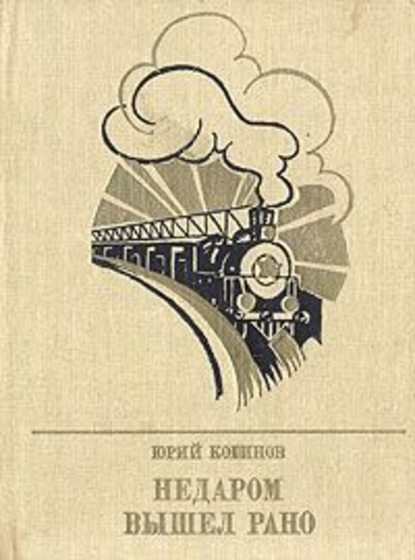 Обложка книги «Недаром вышел рано. Повесть об Игнатии Фокине»