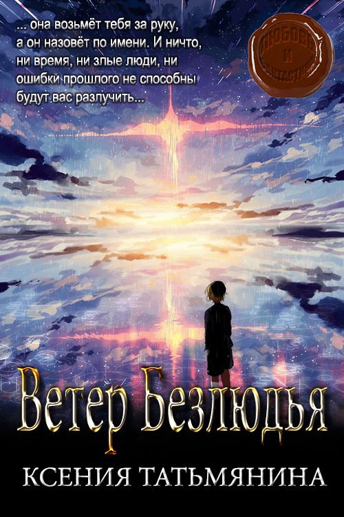 Обложка книги «Ветер Безлюдья»