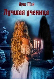 Обложка книги «Лучшая ученица»