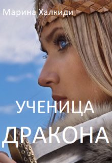 Обложка книги «Ученица дракона»