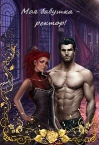 Обложка книги «Моя бабушка - ректор! Книга 1»