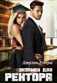 Обложка книги «Экзамен для ректора»
