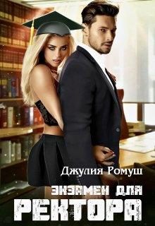 Обложка книги «Экзамен для ректора»