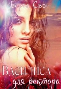 Обложка книги «Василиса для ректора»