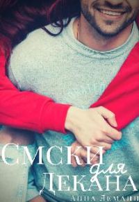 Обложка книги «Смски для декана»