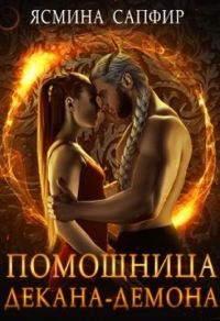 Обложка книги «Помощница декана-демона»