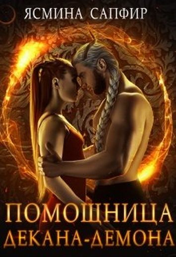 Обложка книги «Помощница декана-демона»