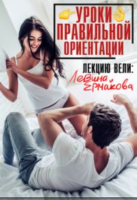 Обложка книги «Уроки правильной ориентации»