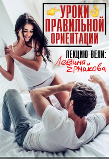 Обложка книги «Уроки правильной ориентации»