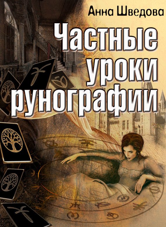 Обложка книги «Частные уроки рунографии»
