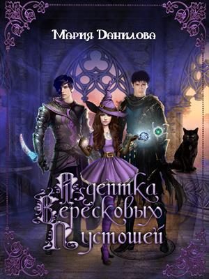 Обложка книги «Адептка вересковых пустошей»